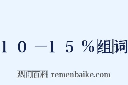 10—15%组词是什么意思的图片